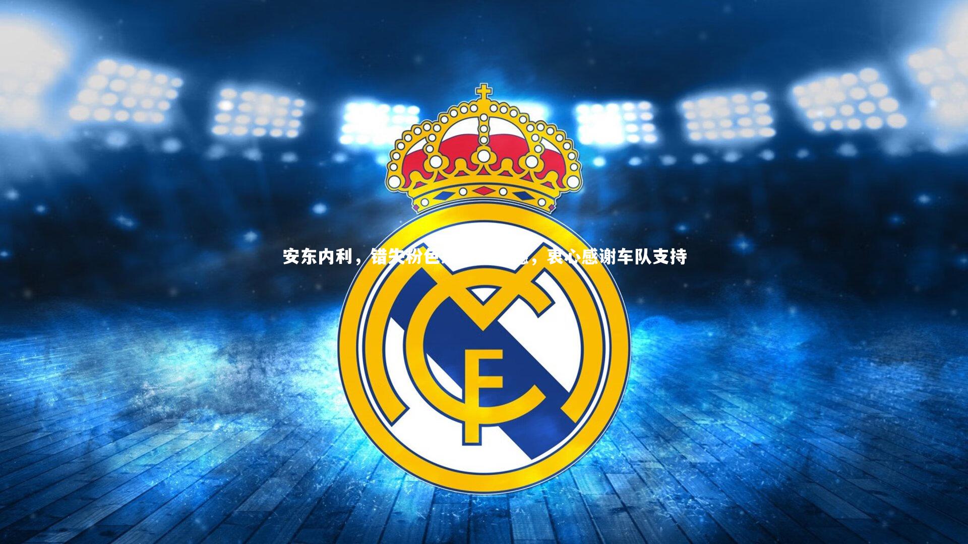 安东内利，错失粉色乐高车虽憾，衷心感谢车队支持