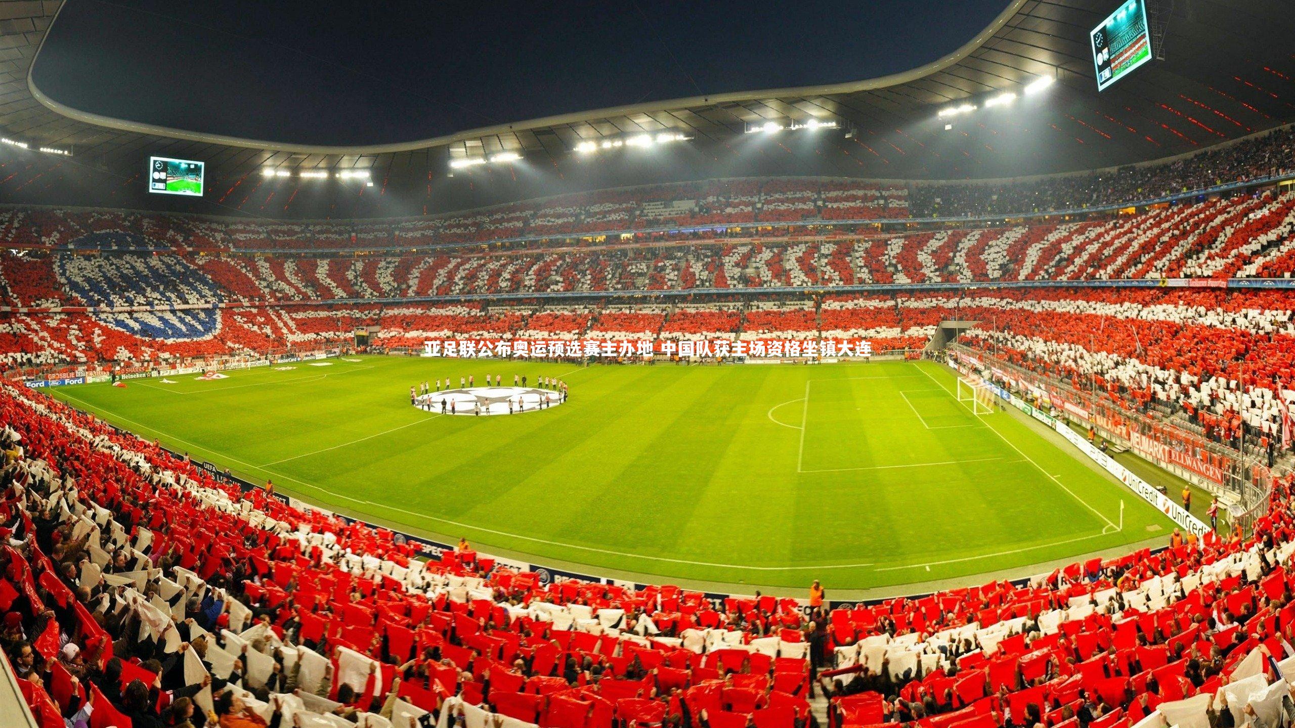 亚足联公布奥运预选赛主办地 中国队获主场资格坐镇大连