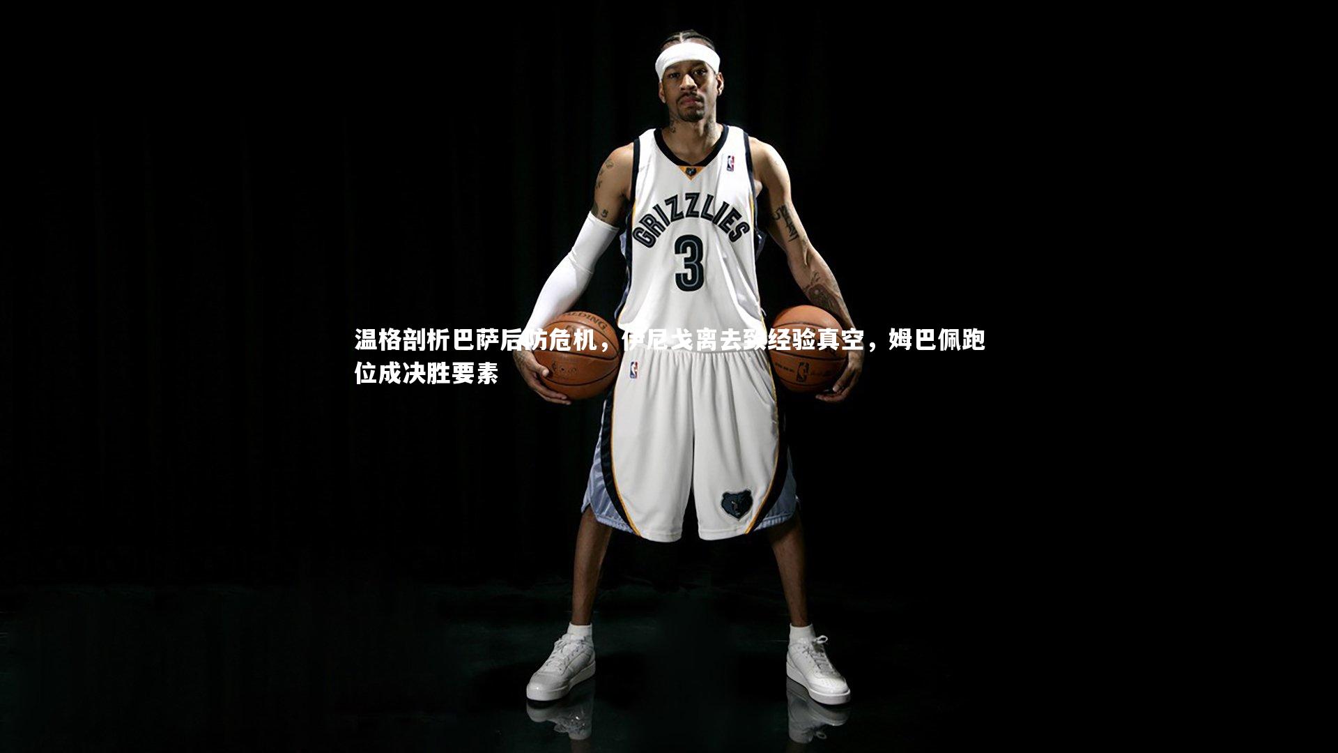 温格剖析巴萨后防危机，伊尼戈离去致经验真空，姆巴佩跑位成决胜要素