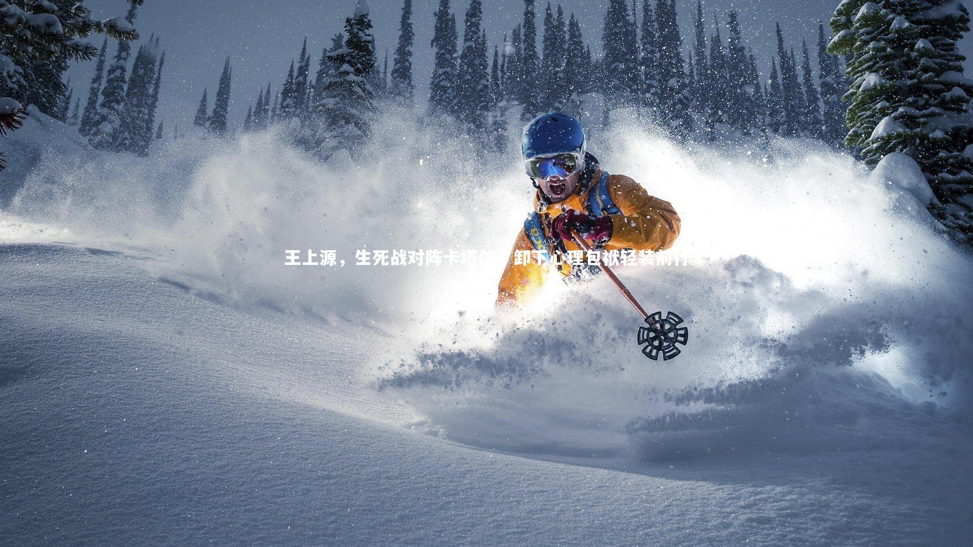 王上源，生死战对阵卡塔尔，卸下心理包袱轻装前行