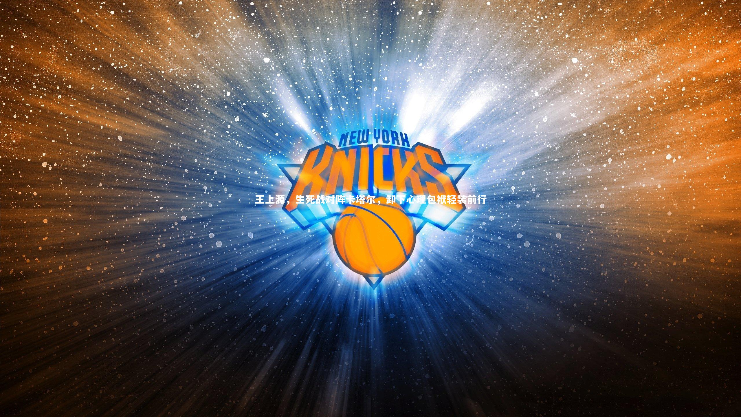 王上源，生死战对阵卡塔尔，卸下心理包袱轻装前行