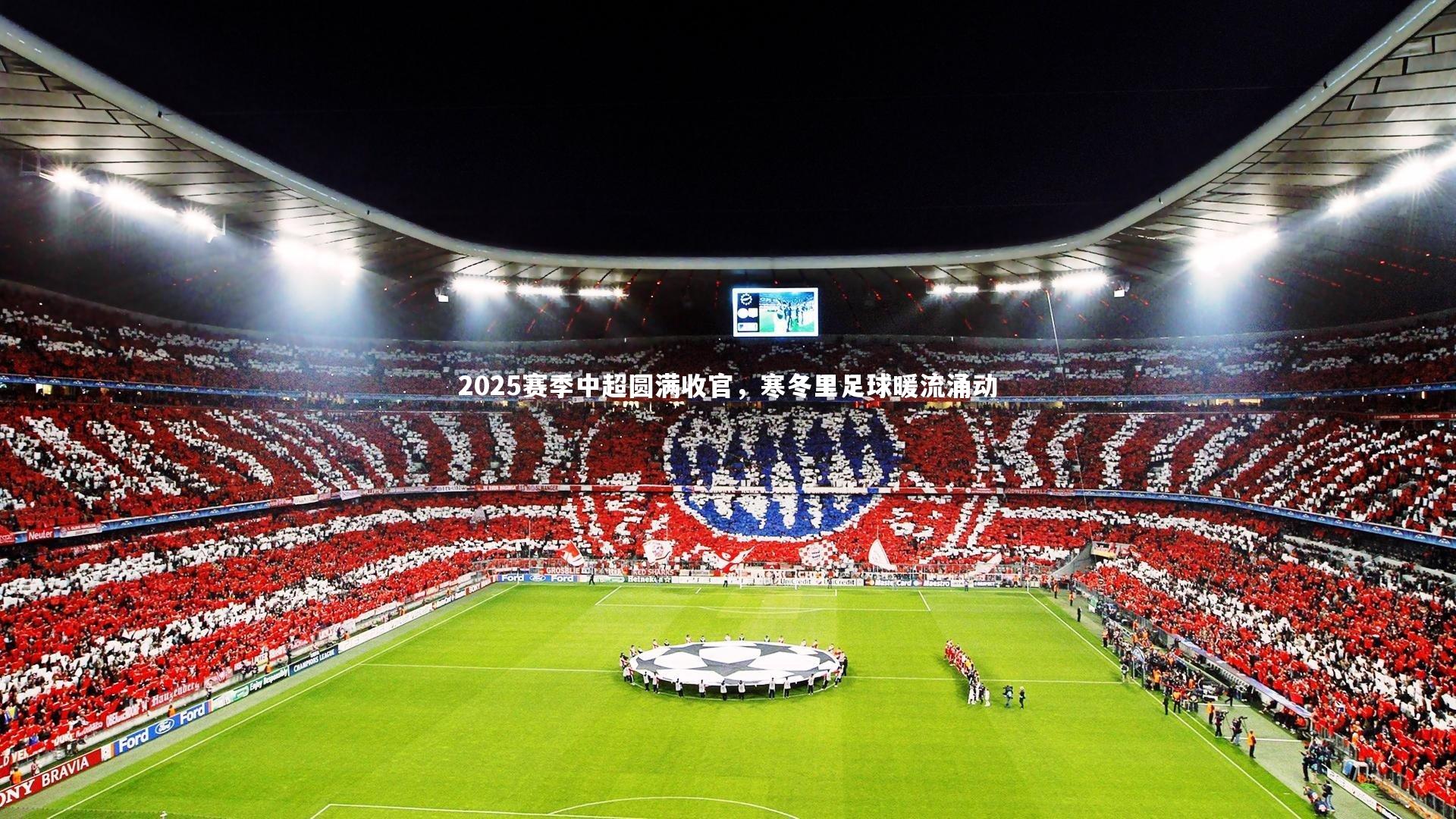 2025赛季中超圆满收官，寒冬里足球暖流涌动