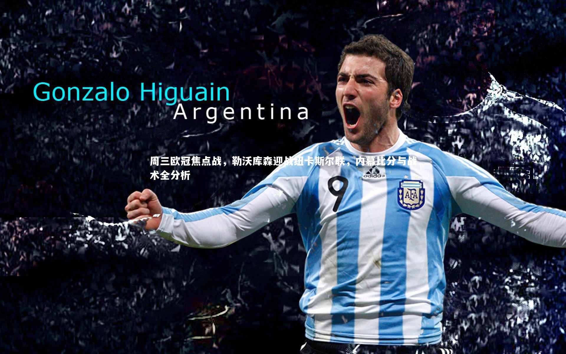 周三欧冠焦点战，勒沃库森迎战纽卡斯尔联，内幕比分与战术全分析