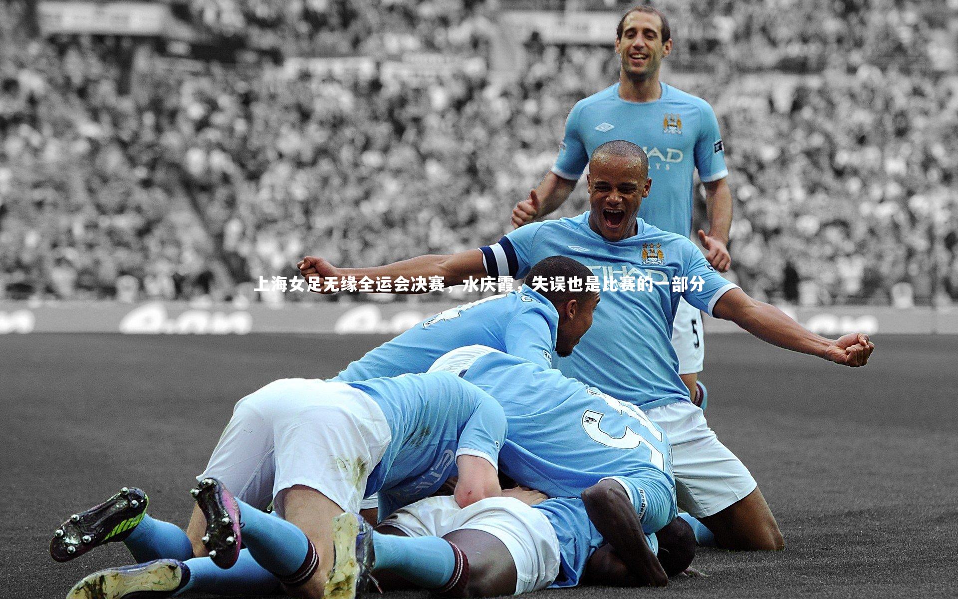 上海女足无缘全运会决赛，水庆霞，失误也是比赛的一部分