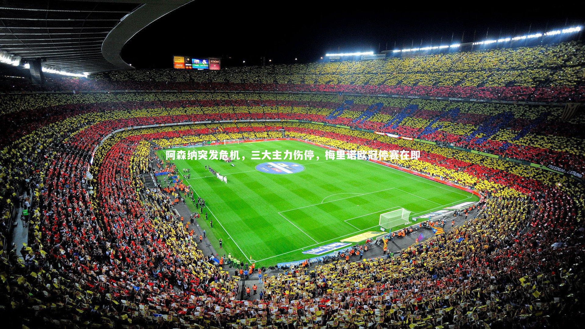 阿森纳突发危机,三大主力伤停,梅里诺欧冠停赛在即