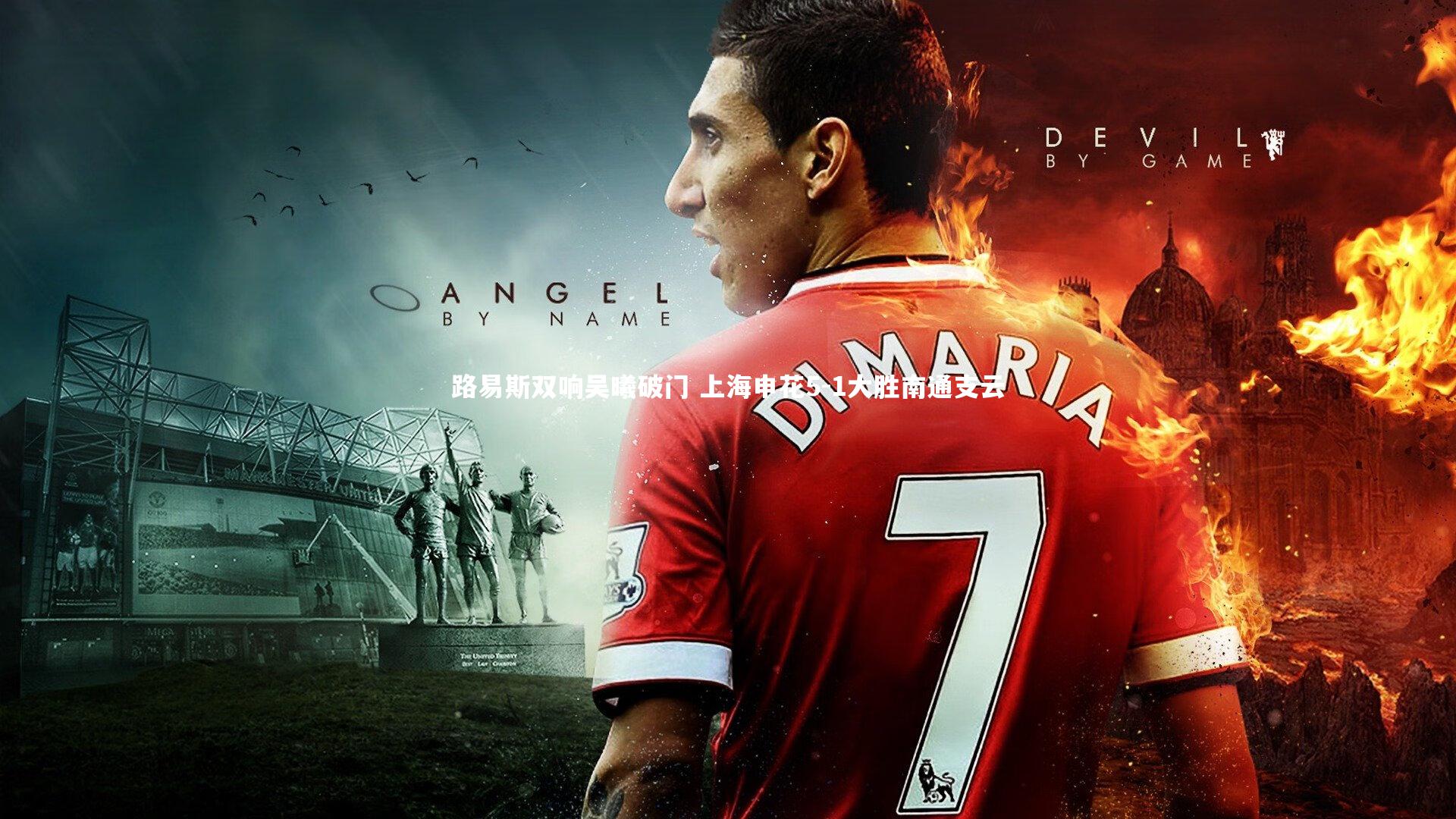 路易斯双响吴曦破门 上海申花5-1大胜南通支云