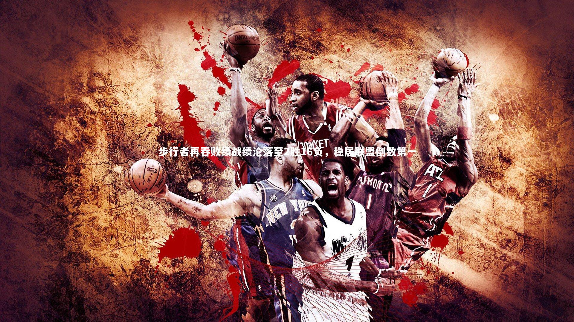 步行者再吞败绩战绩沦落至2胜16负,稳居联盟倒数第一