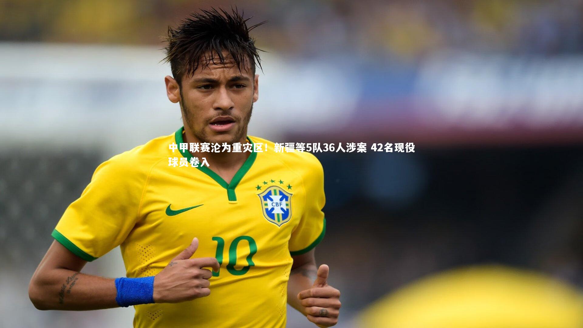 中甲联赛沦为重灾区!新疆等5队36人涉案 42名现役球员卷入