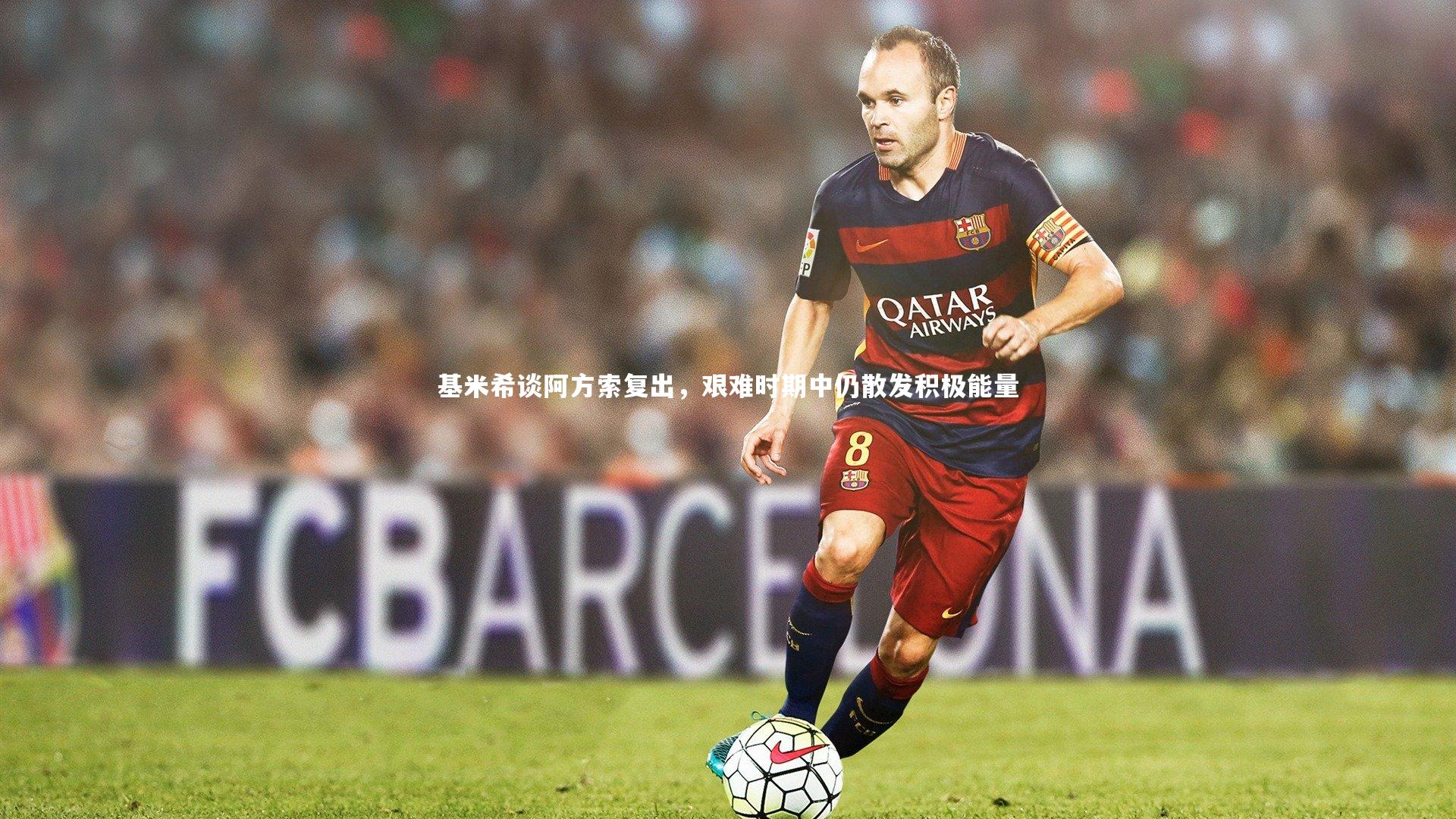 基米希谈阿方索复出，艰难时期中仍散发积极能量