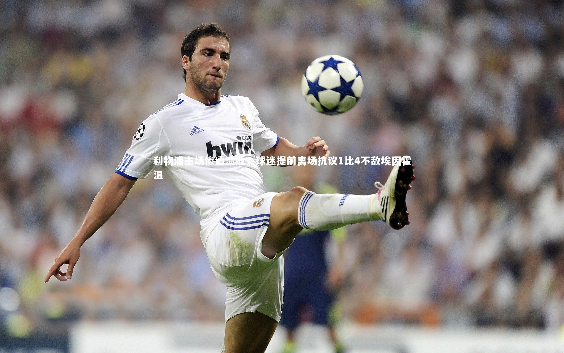 利物浦主场惨遭溃败,球迷提前离场抗议1比4不敌埃因霍温