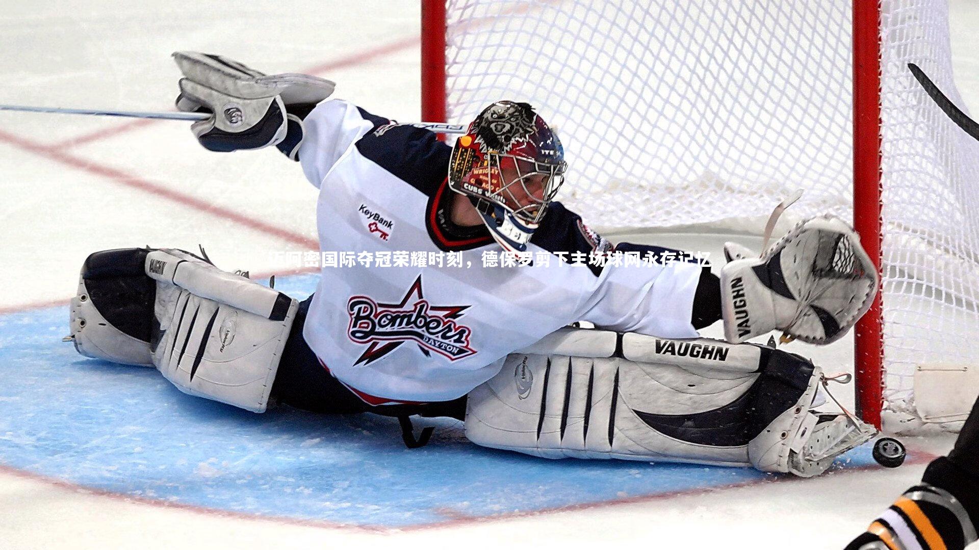 迈阿密国际夺冠荣耀时刻，德保罗剪下主场球网永存记忆