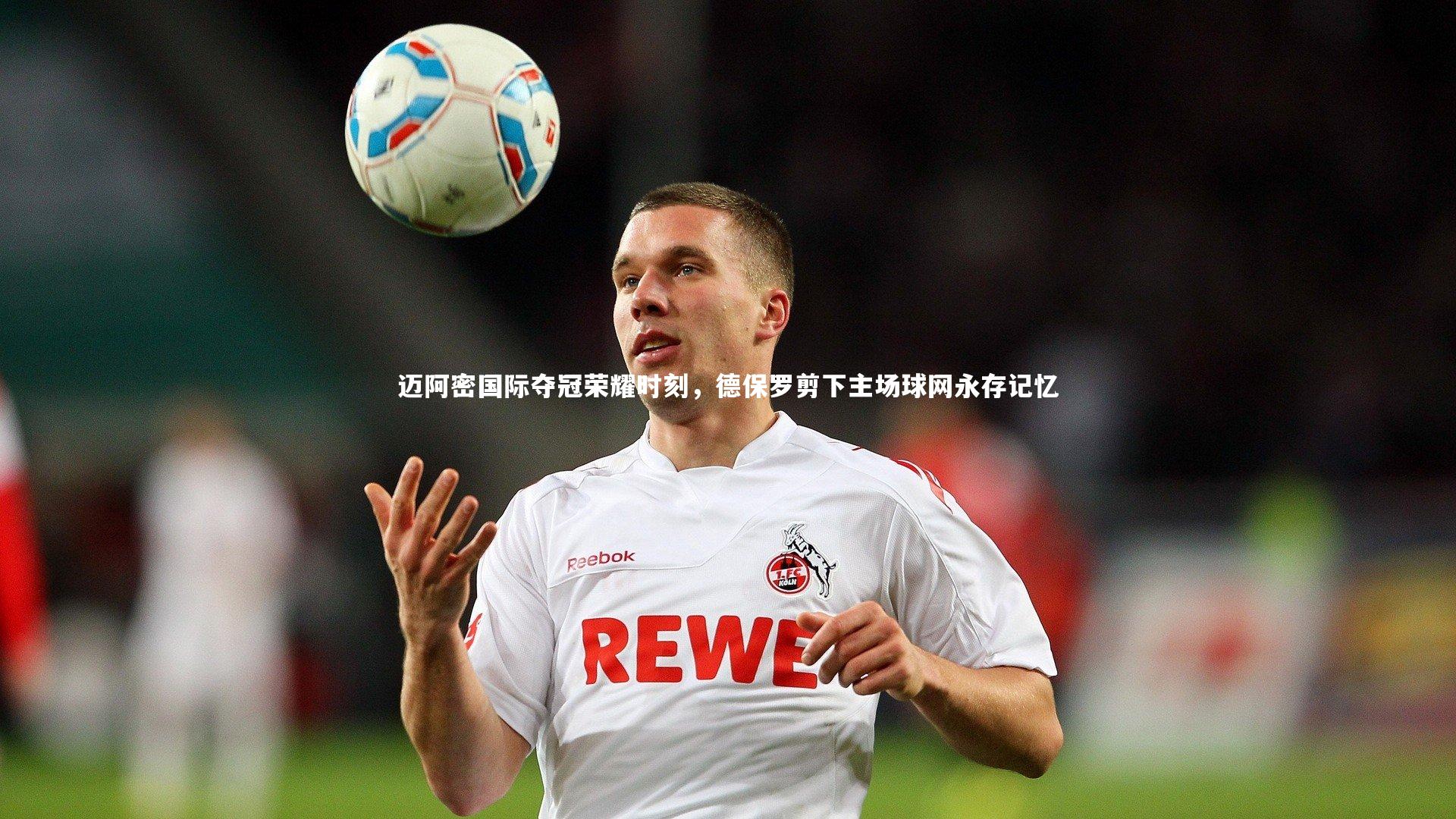 迈阿密国际夺冠荣耀时刻，德保罗剪下主场球网永存记忆