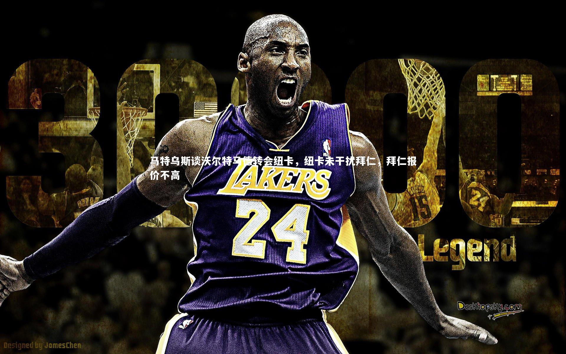 马特乌斯谈沃尔特马德转会纽卡，纽卡未干扰拜仁，拜仁报价不高