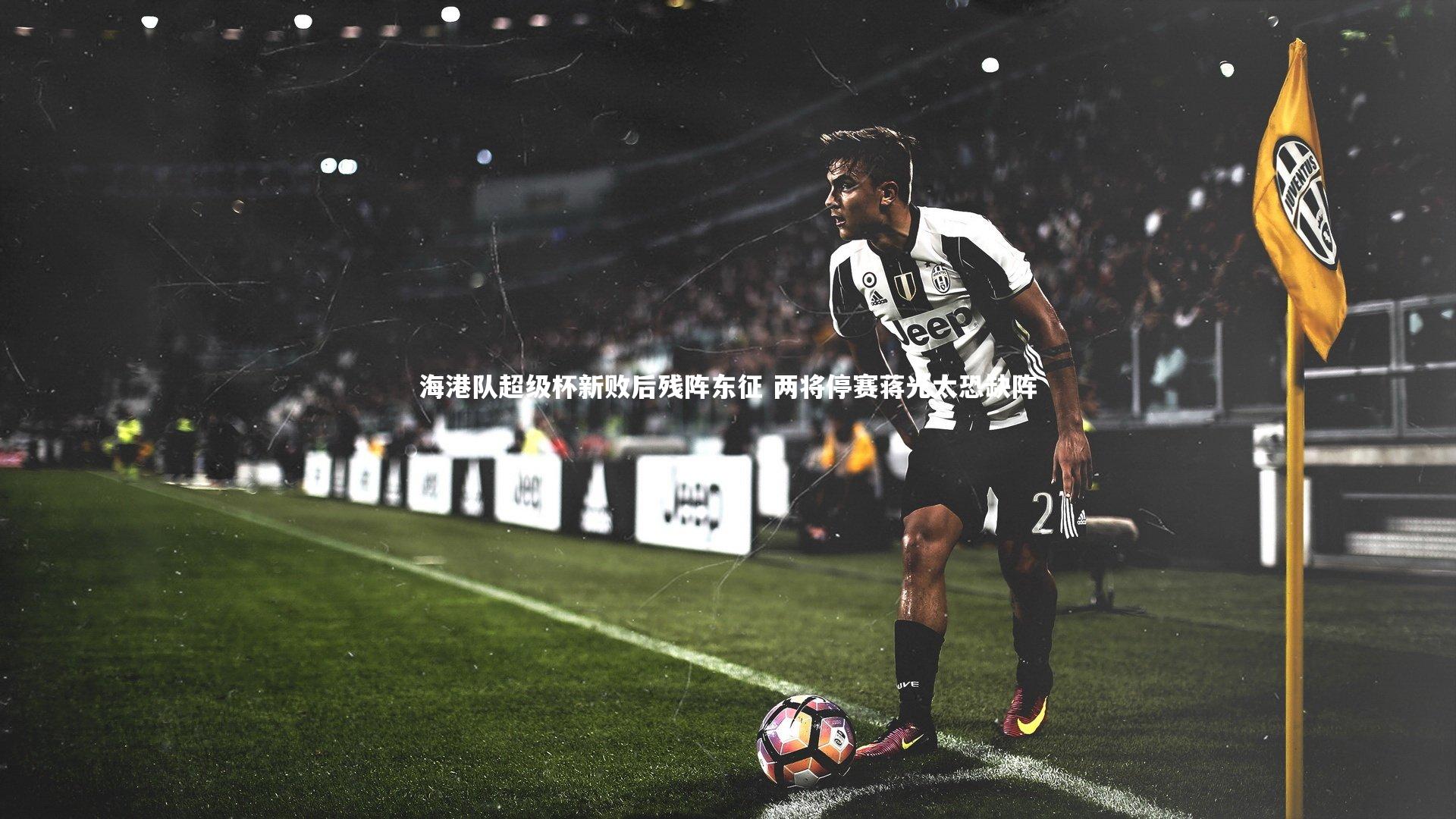 海港队超级杯新败后残阵东征 两将停赛蒋光太恐缺阵