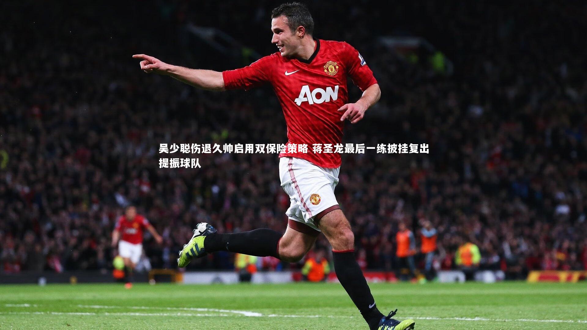 吴少聪伤退久帅启用双保险策略 蒋圣龙最后一练披挂复出提振球队