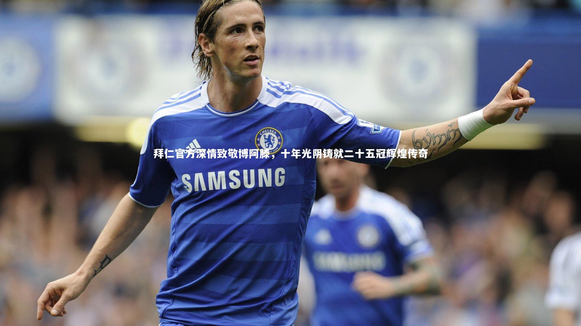 拜仁官方深情致敬博阿滕，十年光阴铸就二十五冠辉煌传奇