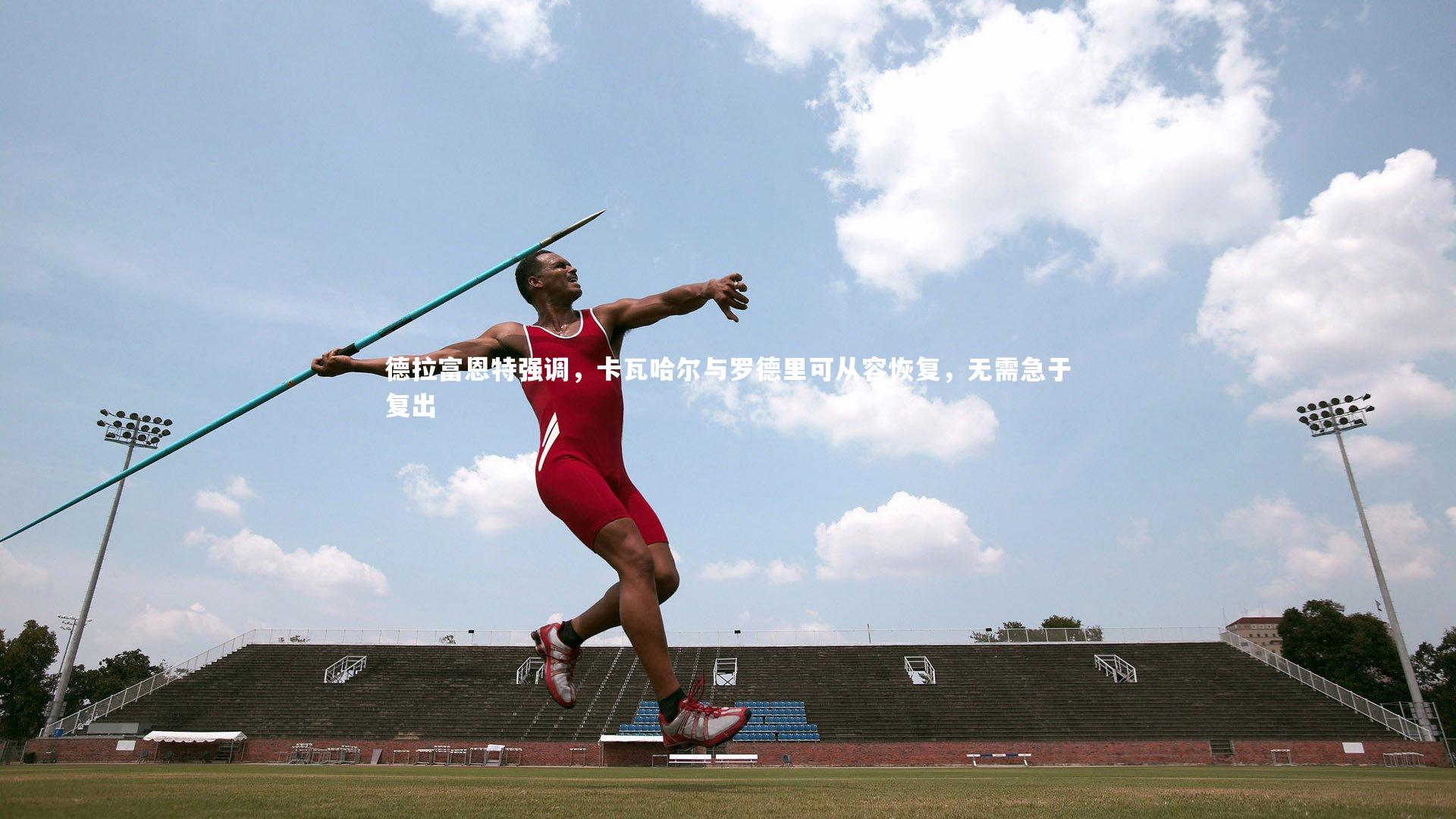 德拉富恩特强调，卡瓦哈尔与罗德里可从容恢复，无需急于复出