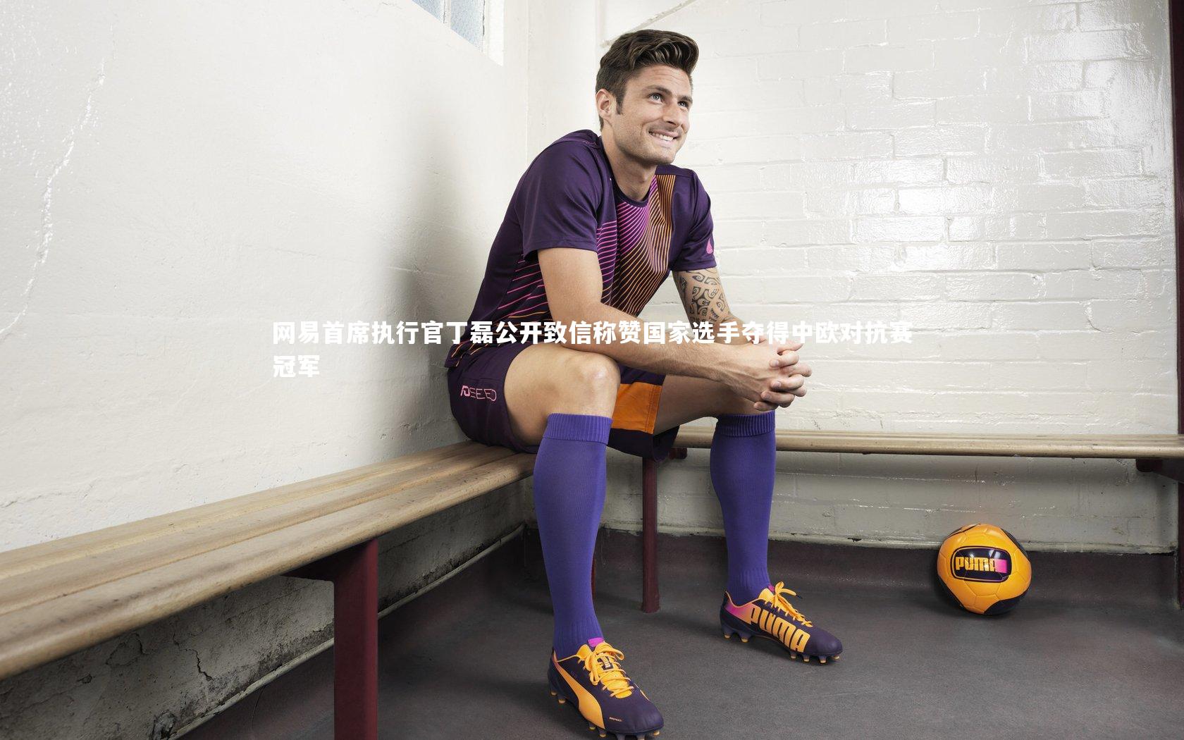 网易首席执行官丁磊公开致信称赞国家选手夺得中欧对抗赛冠军