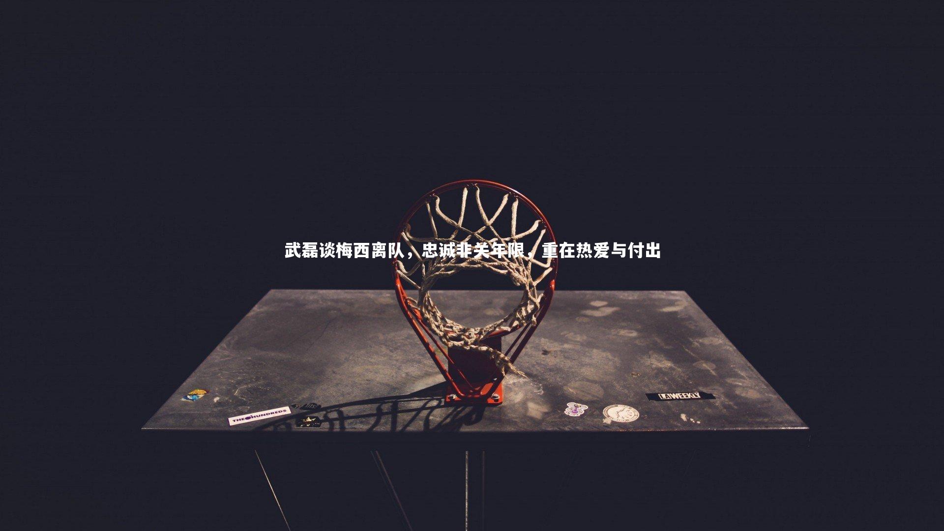 武磊谈梅西离队，忠诚非关年限，重在热爱与付出